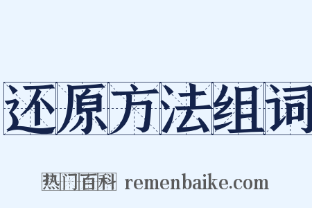 还原方法组词是什么意思的图片